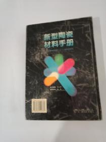 新型陶瓷材料手册（16开精装包邮）——新型陶瓷材料销售的专业指南