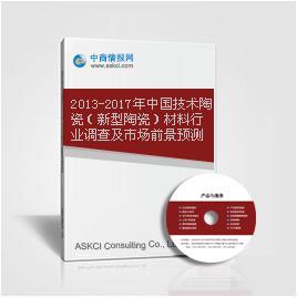 中国技术陶瓷（新型陶瓷）材料行业调查报告（2013-2017）及市场前景预测